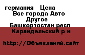 30218J2  SKF германия › Цена ­ 2 000 - Все города Авто » Другое   . Башкортостан респ.,Караидельский р-н